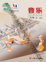人音版五线谱 北京三年级音乐下册